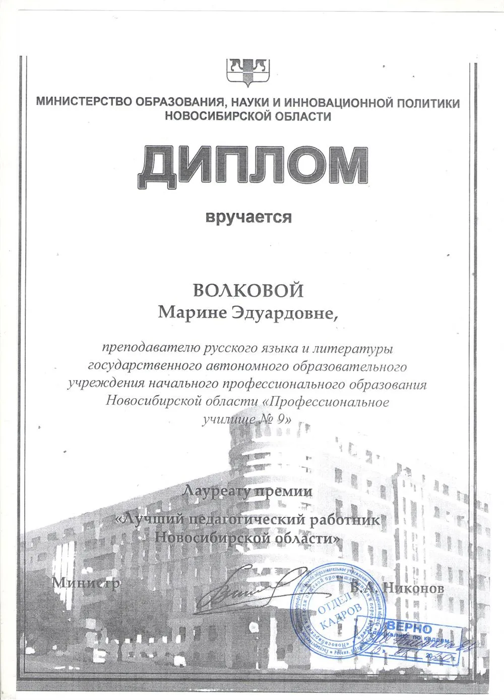 Диплом Лауреату премии "Лучший педагогический работник Новосибирской области" (2012)