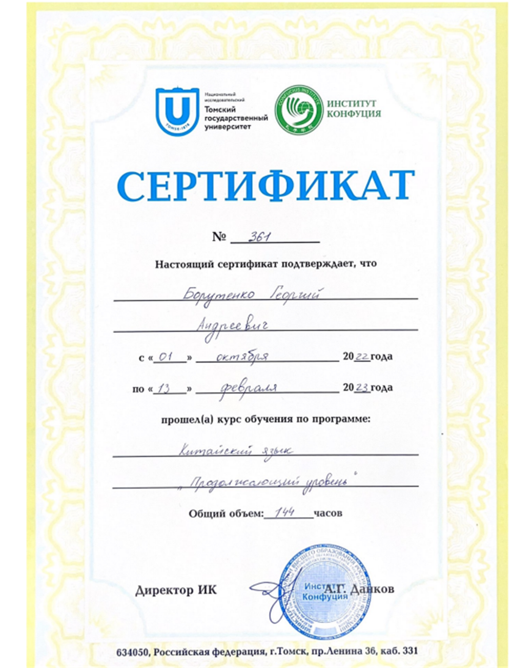 Сертификат о прохождении курсов в институте Конфуция