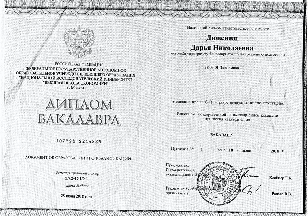Диплом бакалавра экономики