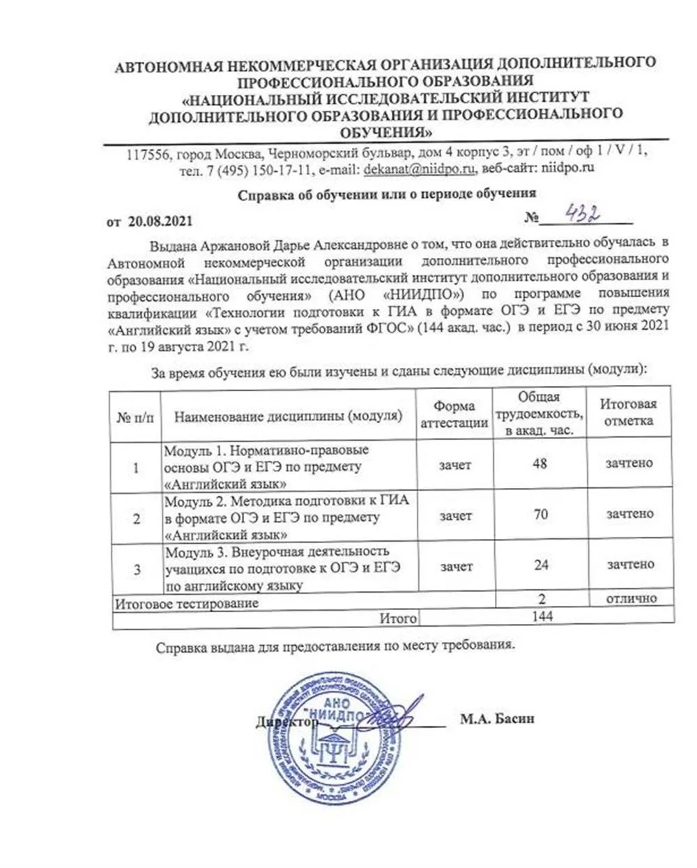 Программа повышения квалификации «Технологии подготовки к ГИА в формате ОГЭ и ЕГЭ по предмету "Английский язык" с учетом требований ФГОС (144ч)», 2021 г.