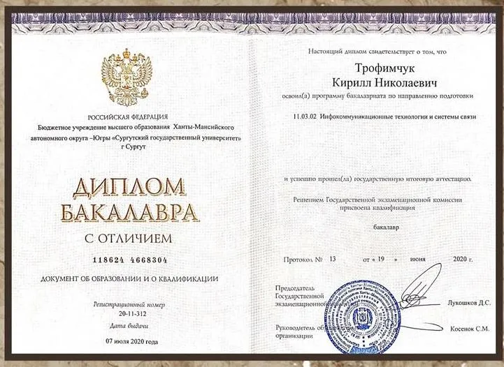 Красный диплом бакалавра с отличием (СурГУ, 2020)