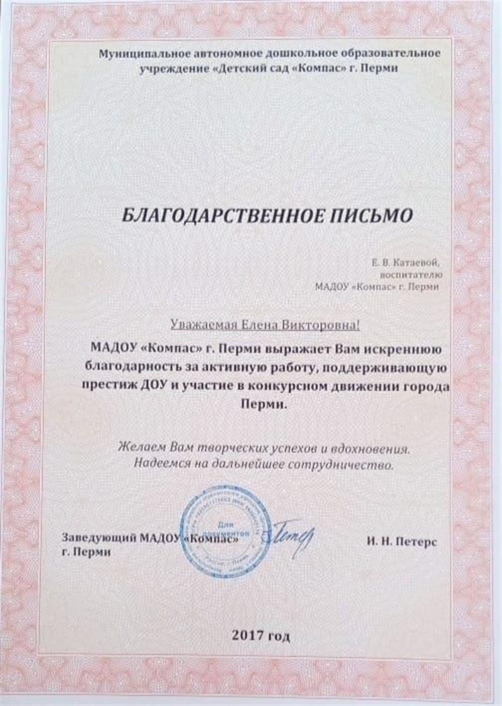 Благодарственное письмо