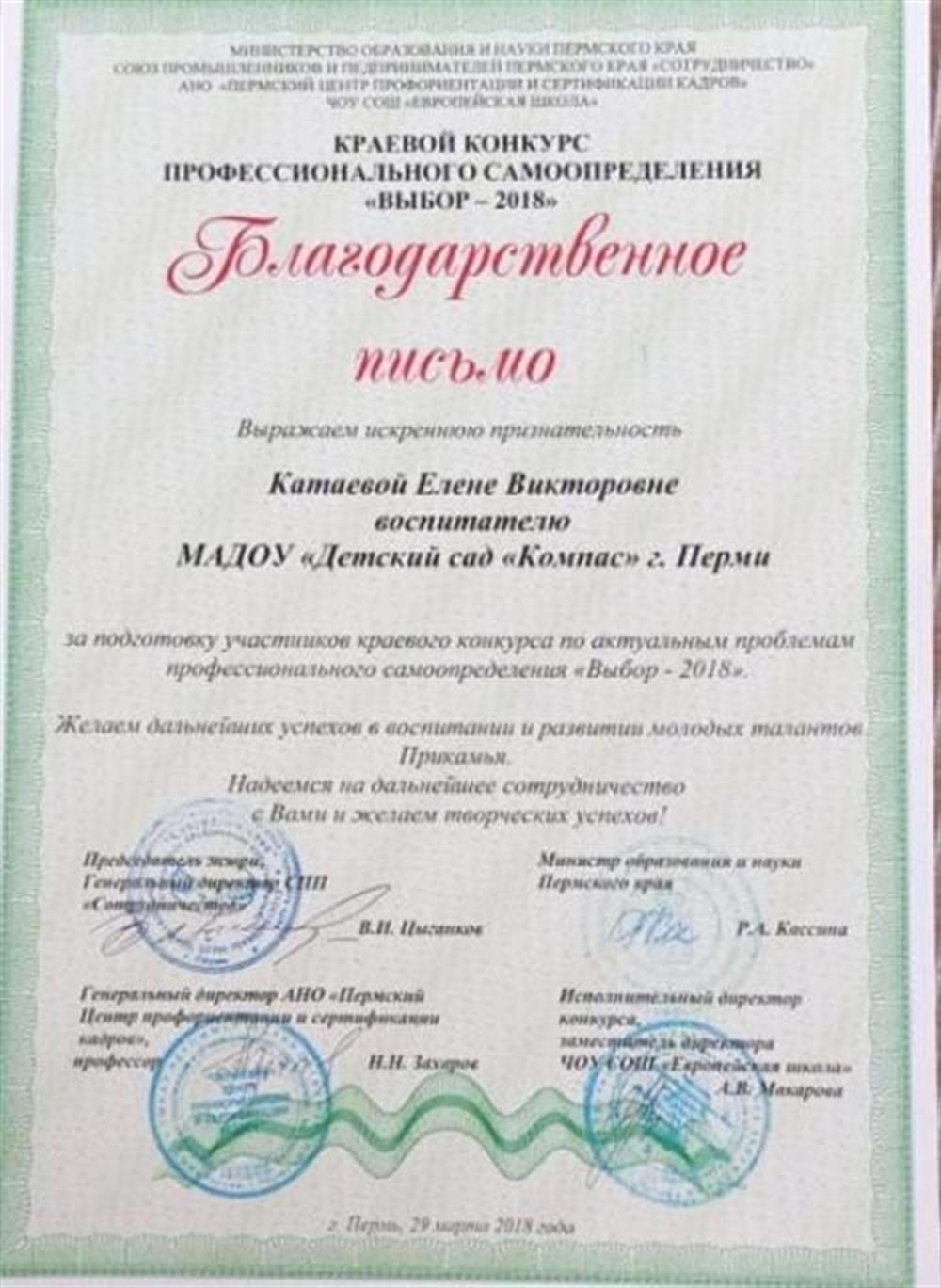 Благодарственное письмо. Краевой конкурс профессионального самоопределения