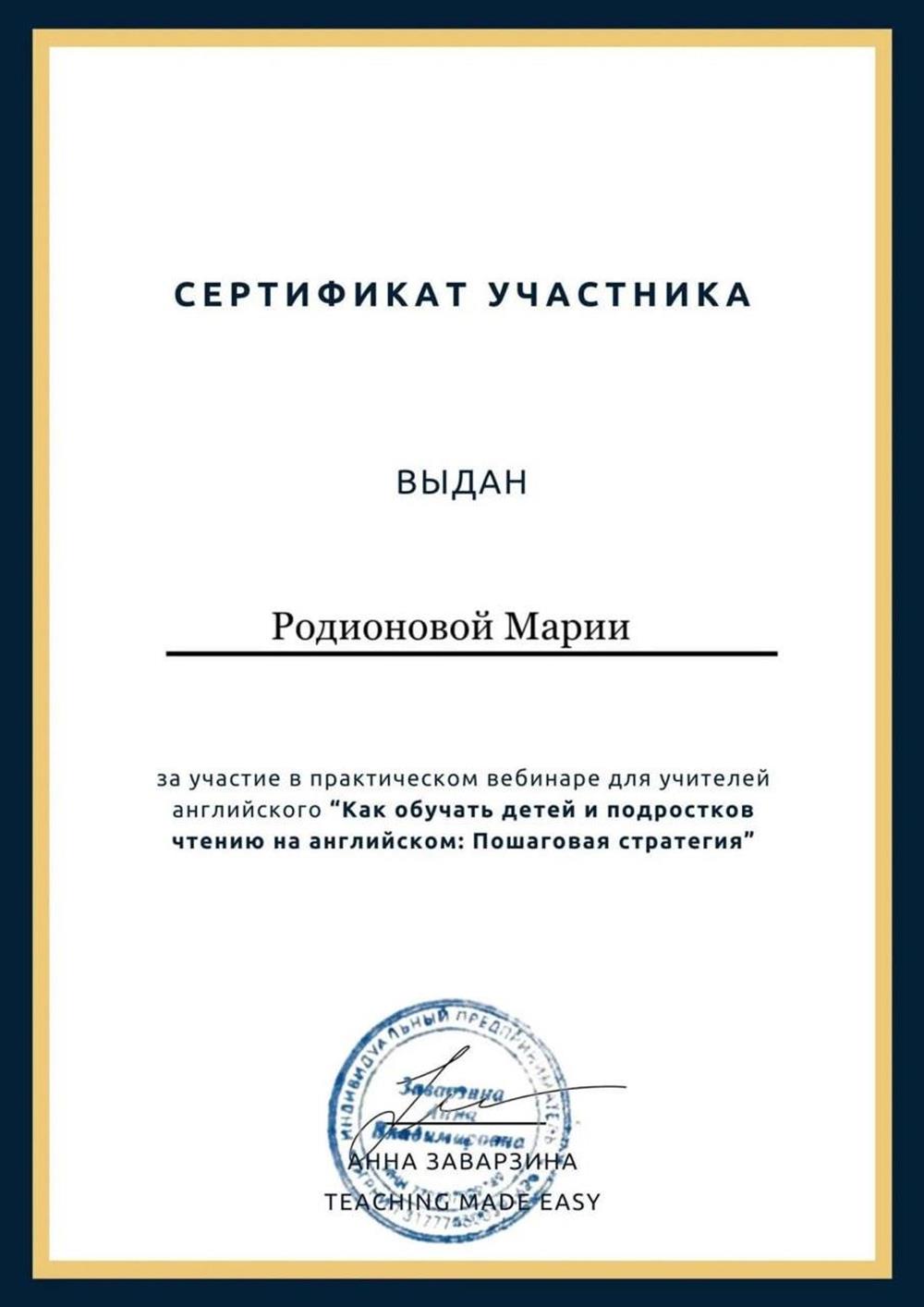 Сертификат. Практический вебинар «Как обучать детей и подростков чтению на английском: Пошаговая стратегия»
