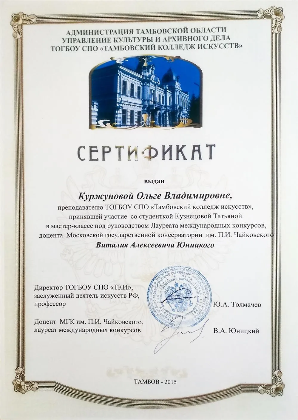 Сертификат об участии в мастер-классе доцента МГК им. Чайковского В.А. Юницкого.