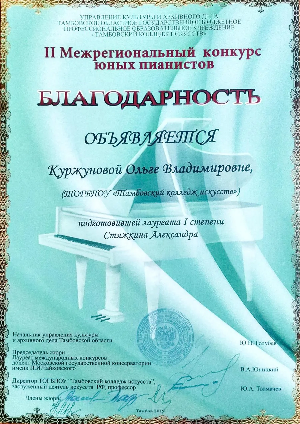 Благодарность за подготовку лауреата I степени II межрегионального конкурса юных пианистов