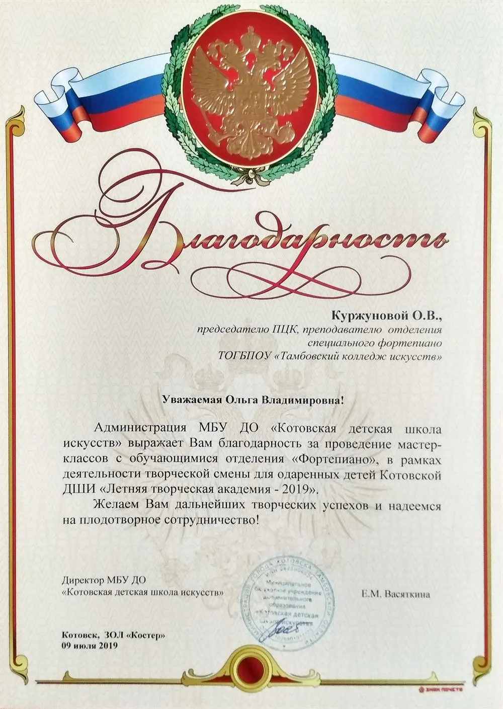 Благодарность за проведение мастер-классов с учащимися фортепианного отделения