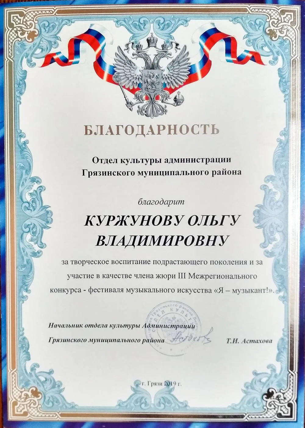 Благодарность за участие в конкурсе в качестве члена жюри