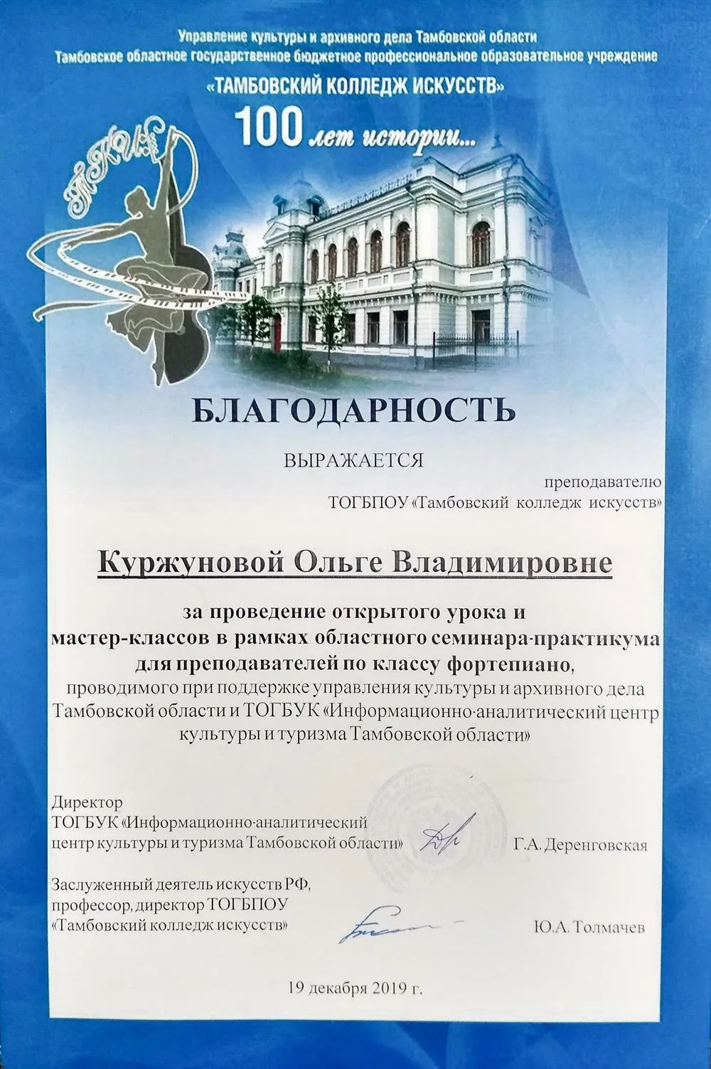 Благодарность за проведение открытого урока и мастер-классов в рамках областного семинара-практикума