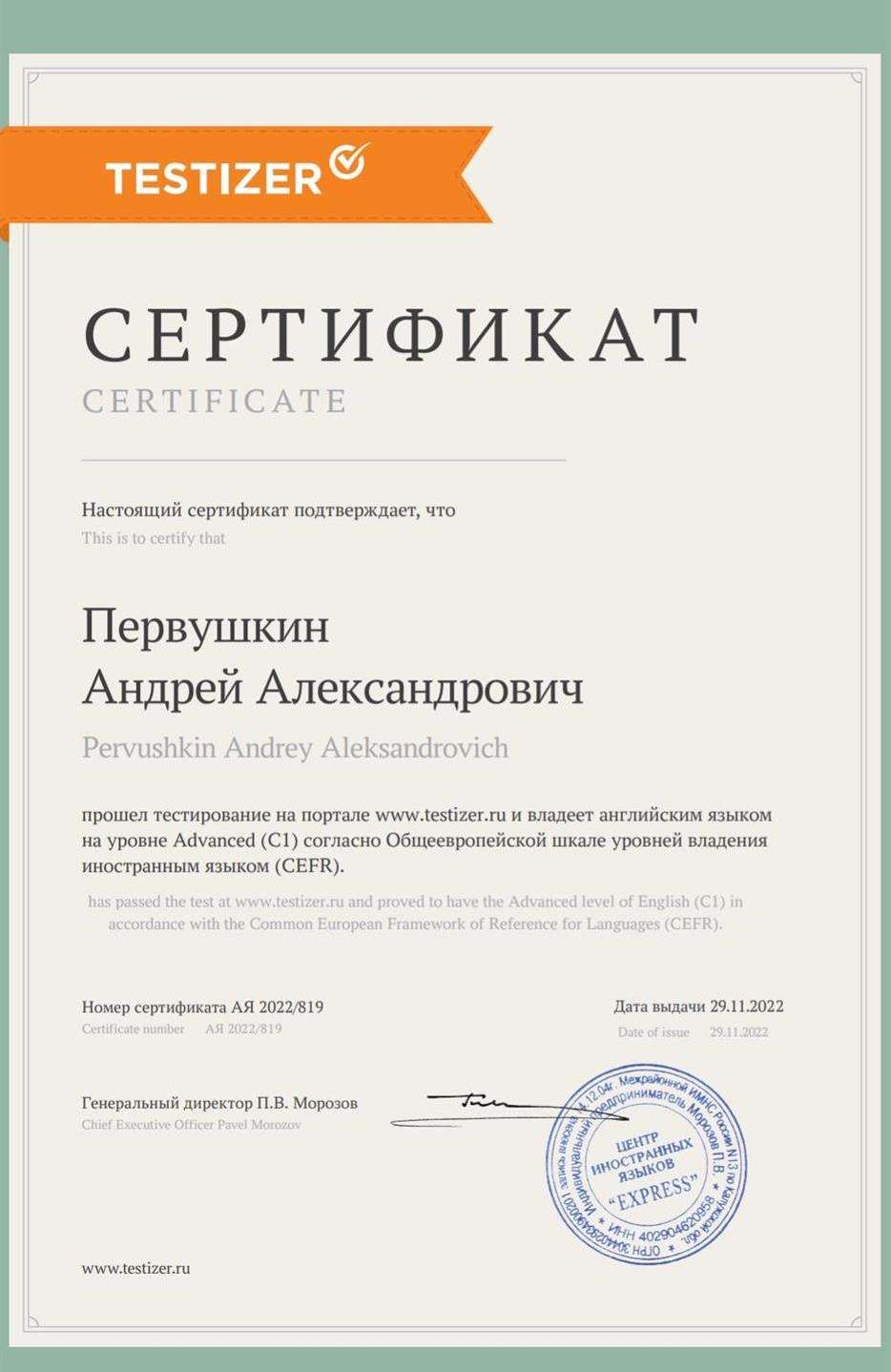 Сертификат на знание английского языка (C1)