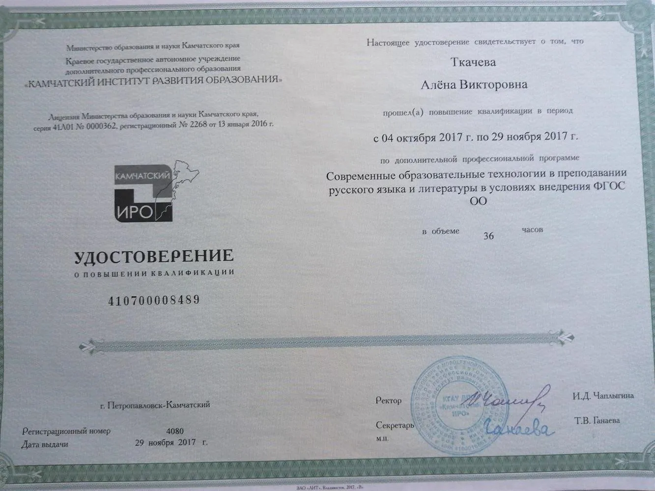 Удостоверение о повышении квалификации 36 ч 2017 г