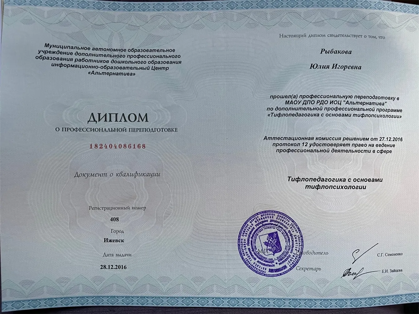 Диплом о профессиональной переподготовке