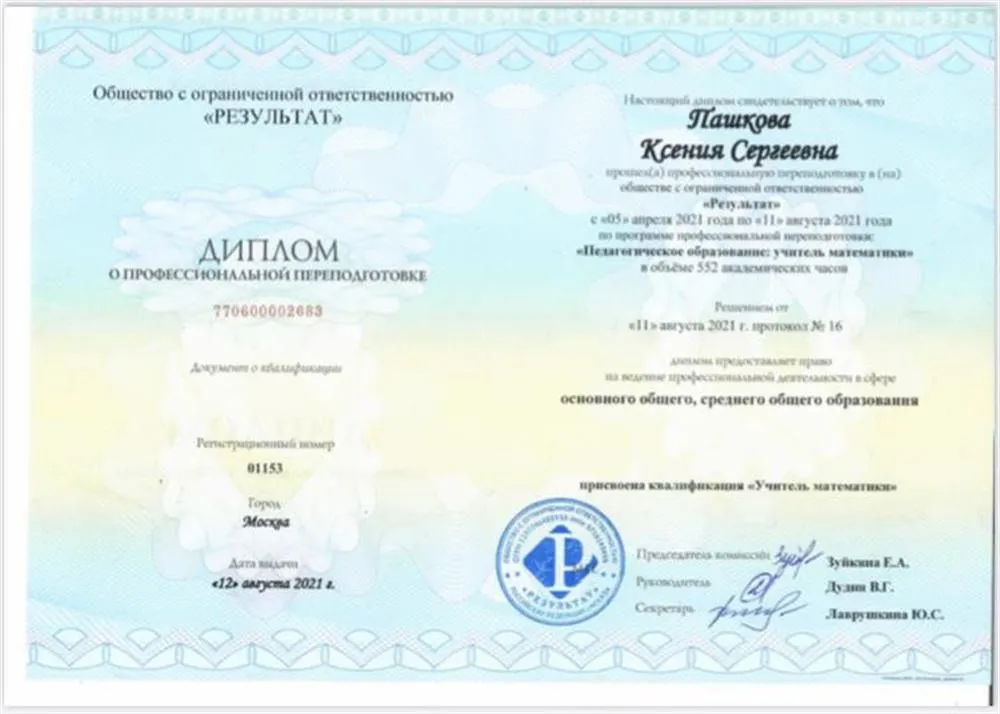 Диплом «Педагогическое образование: учитель математики»