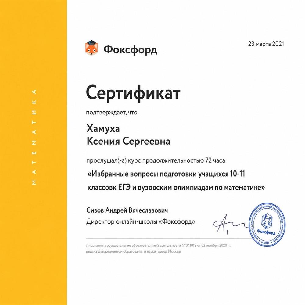 Сертификат «Фоксфорд»

