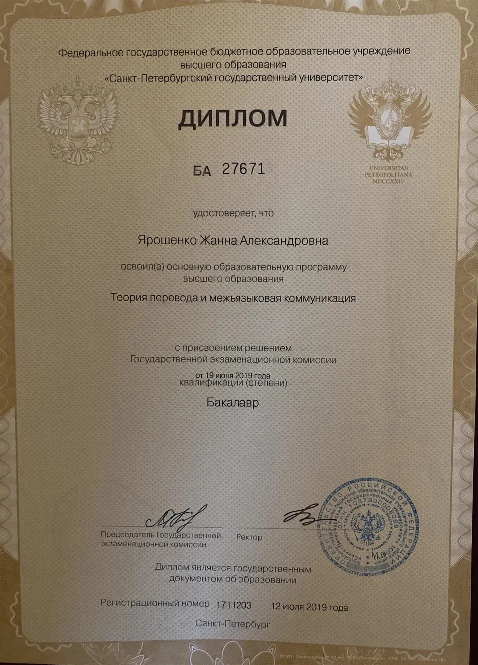 Диплом о высшем образовании 