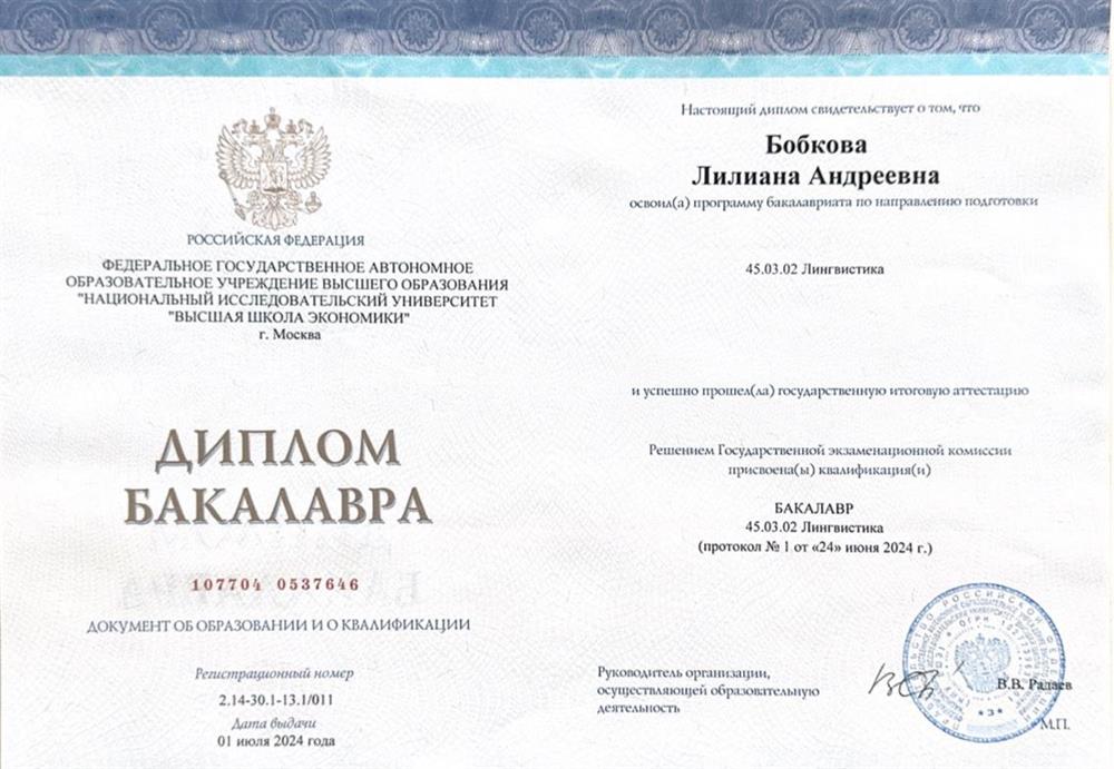 Диплом Бакалавра 