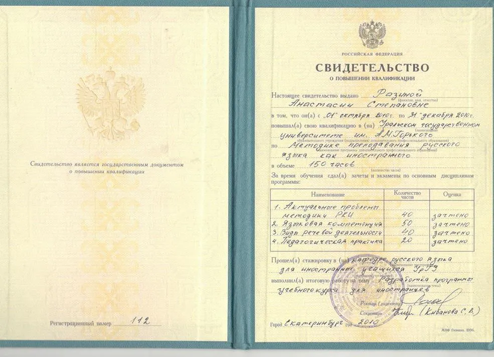 Свидетельство о повышении квалификации