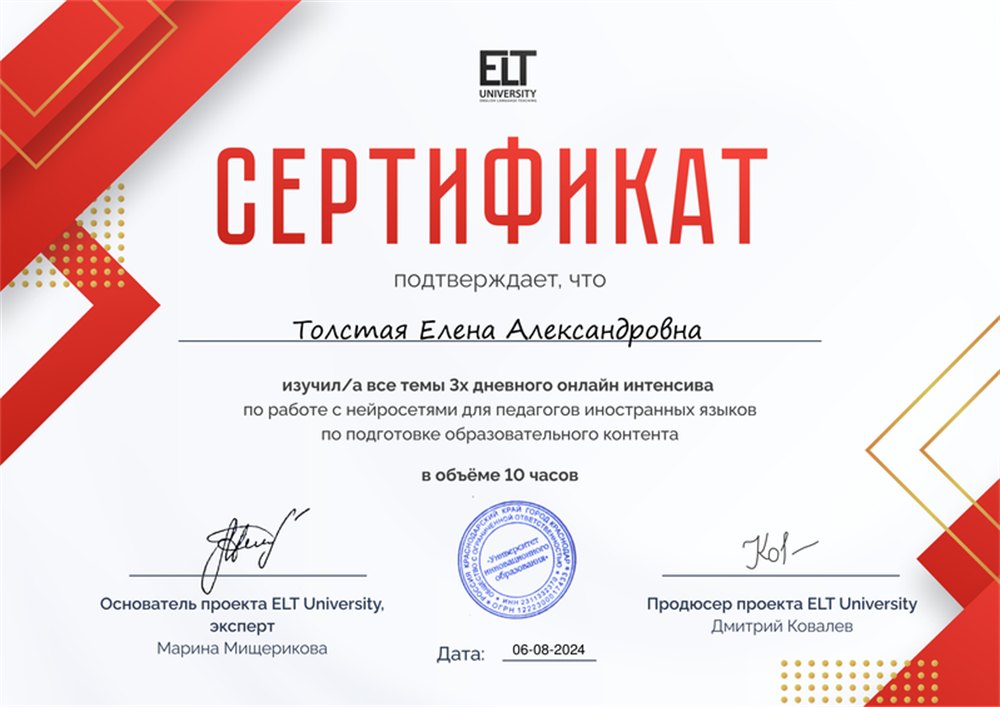 Сертификат о прохождении курса по работе с нейросетями для преподавателей иностранных языков 