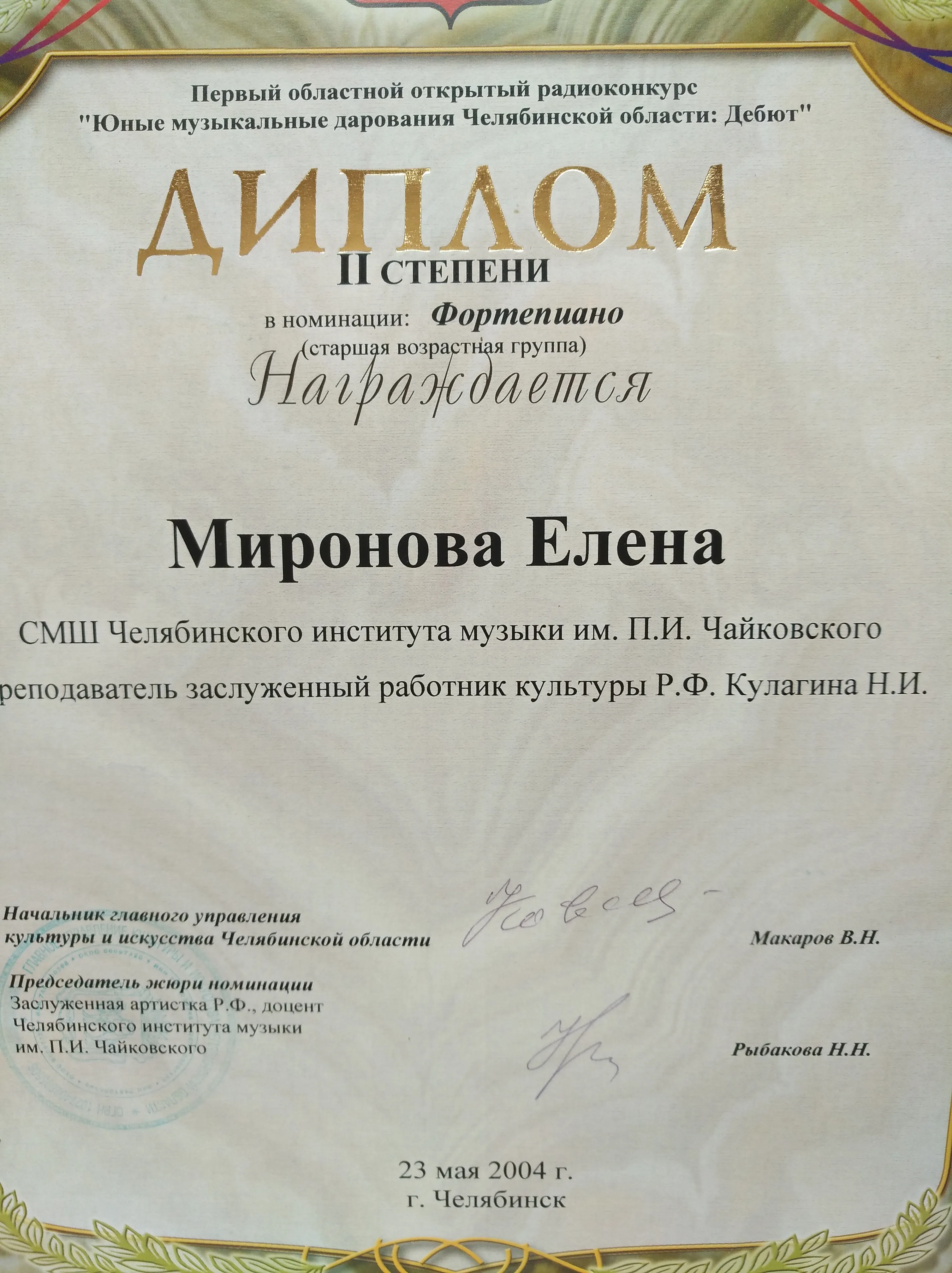 Диплом открытого радиоконкурса г.Челябинск
