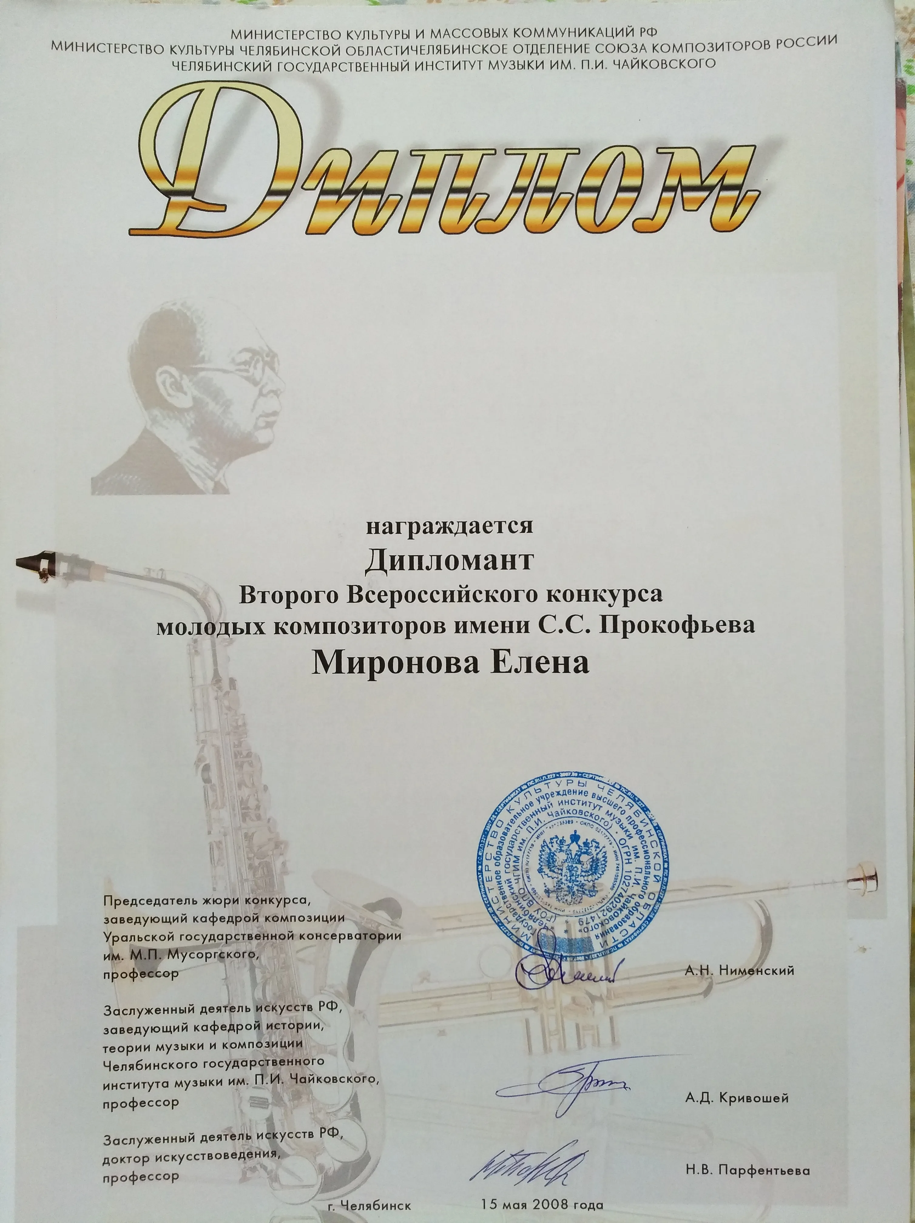 Диплом Всероссийского конкурса г.Челябинск