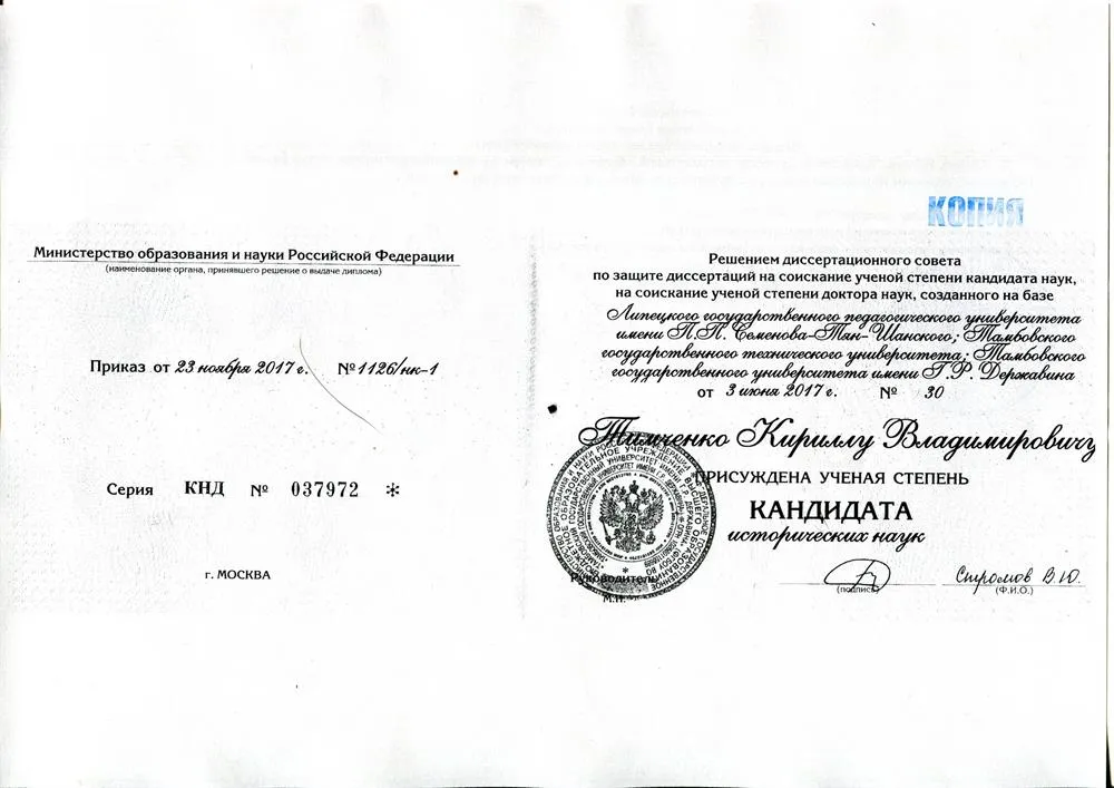 Диплом кандидата исторических наук