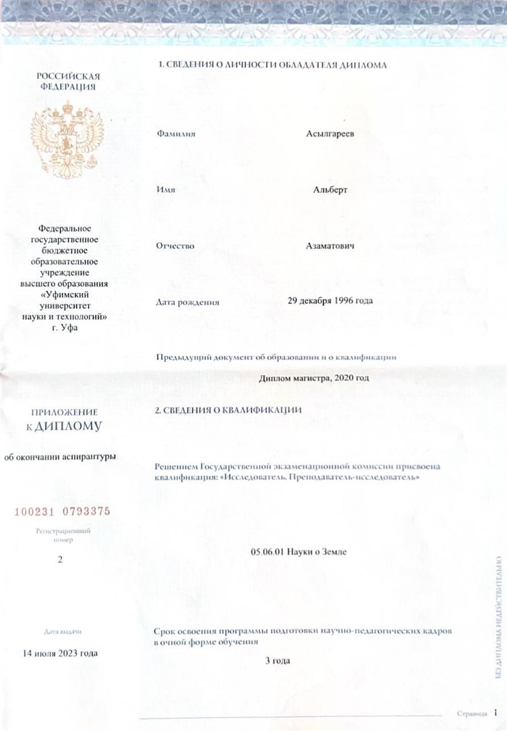 Приложение к диплому аспирантуры