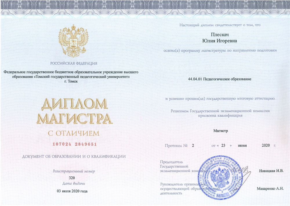 Диплом магистра с отличием, 2020 год