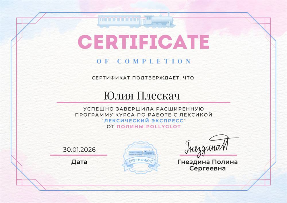 Прохождение курса по работе с лексикой "Лексический экспресс", январь 2026