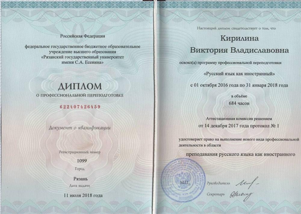 Диплом второго образования (преподавателя)