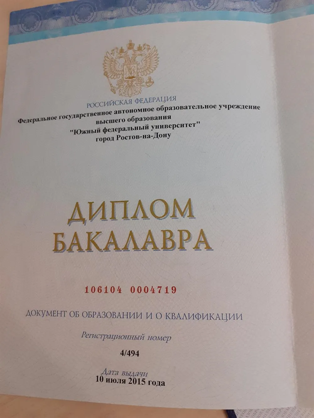 Диплом бакалавра