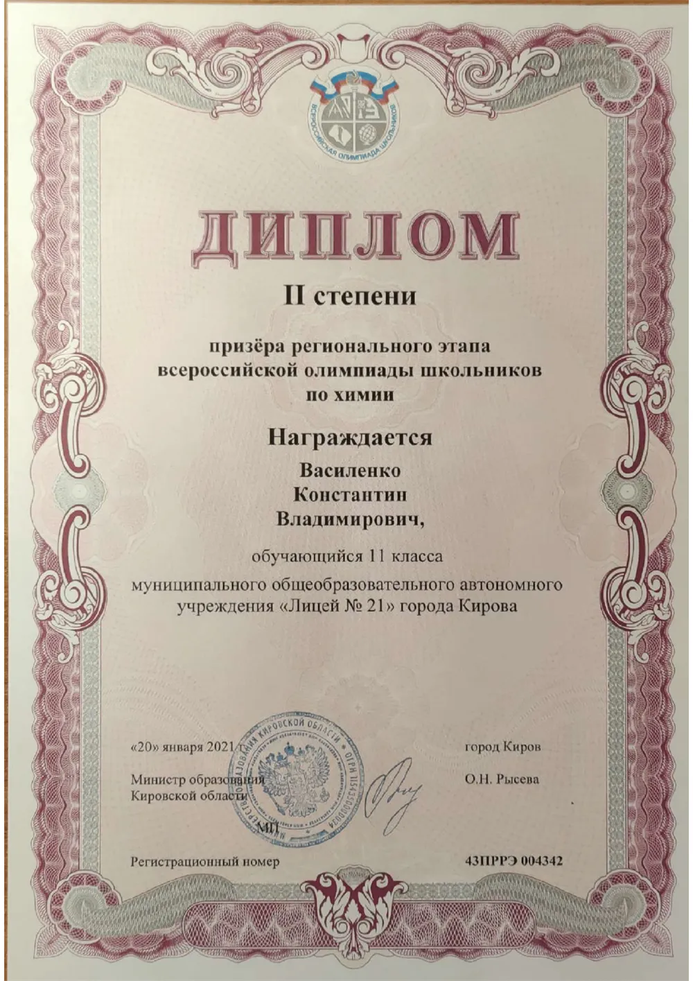 Диплом 2 степени призёра регионального этапа ВсОШ по химии