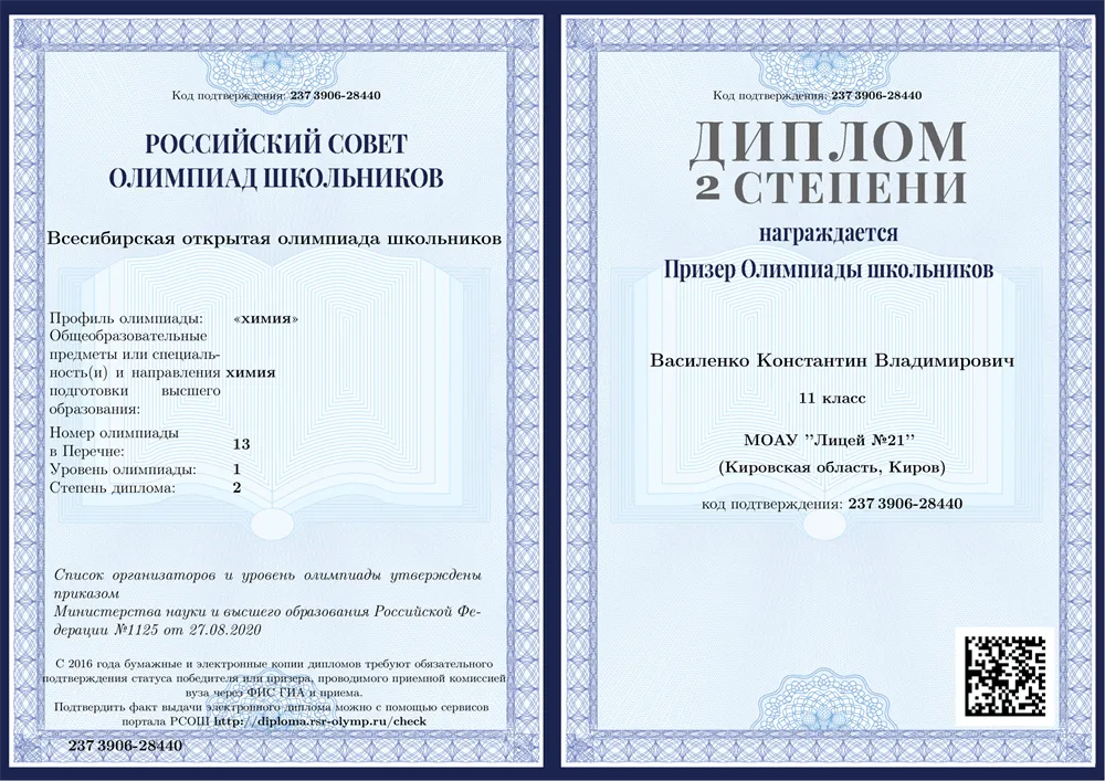 Призёр 2 степени во Всесибирской олимпиаде школьников по химии