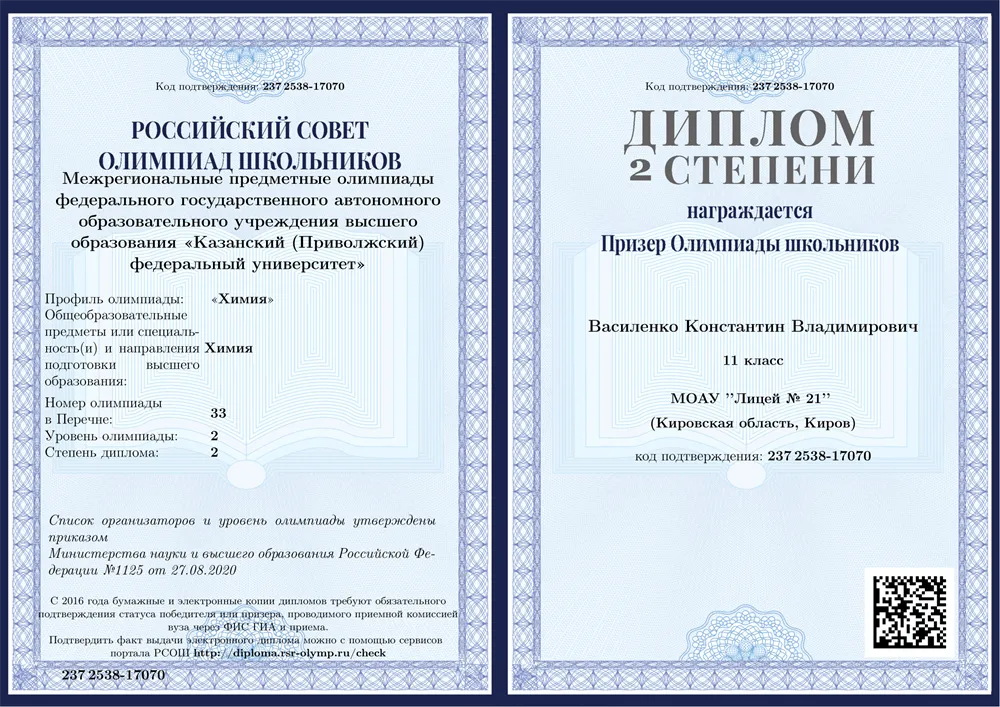 Призёр 2 степени межрегиональных предметных олимпиадах КФУ школьников по химии