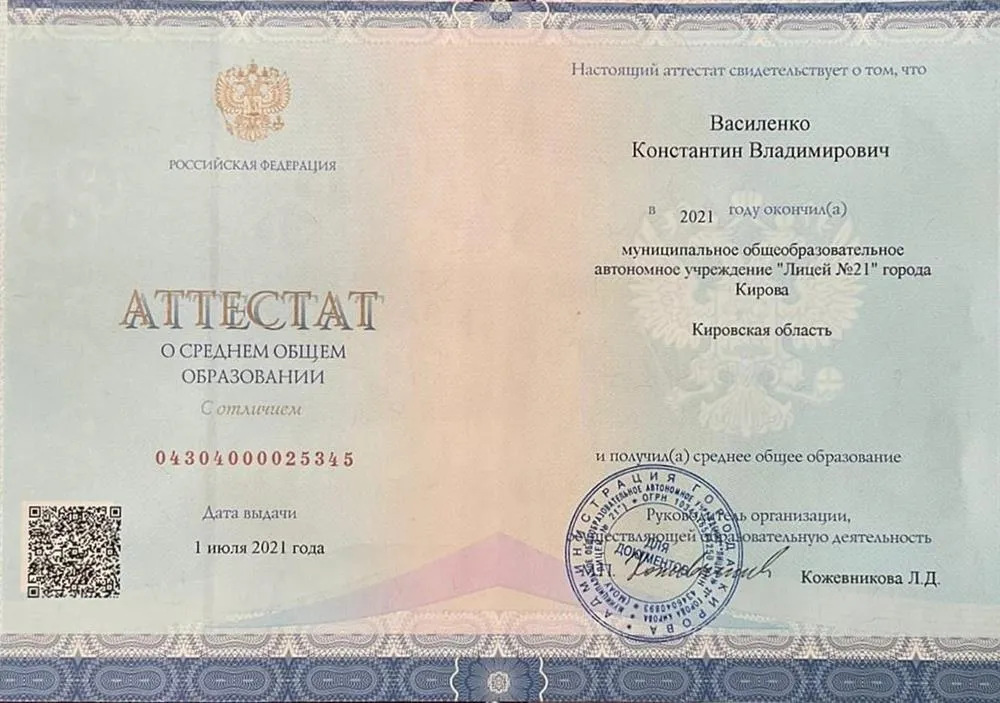 Аттестат о среднем образовании