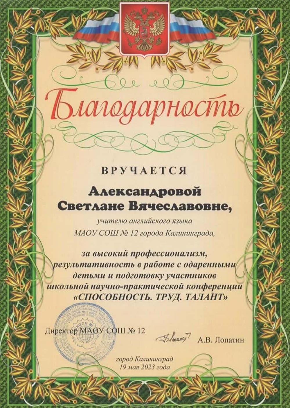 Благодарность за подготовку обучающихся к школьной научно-практической конферении