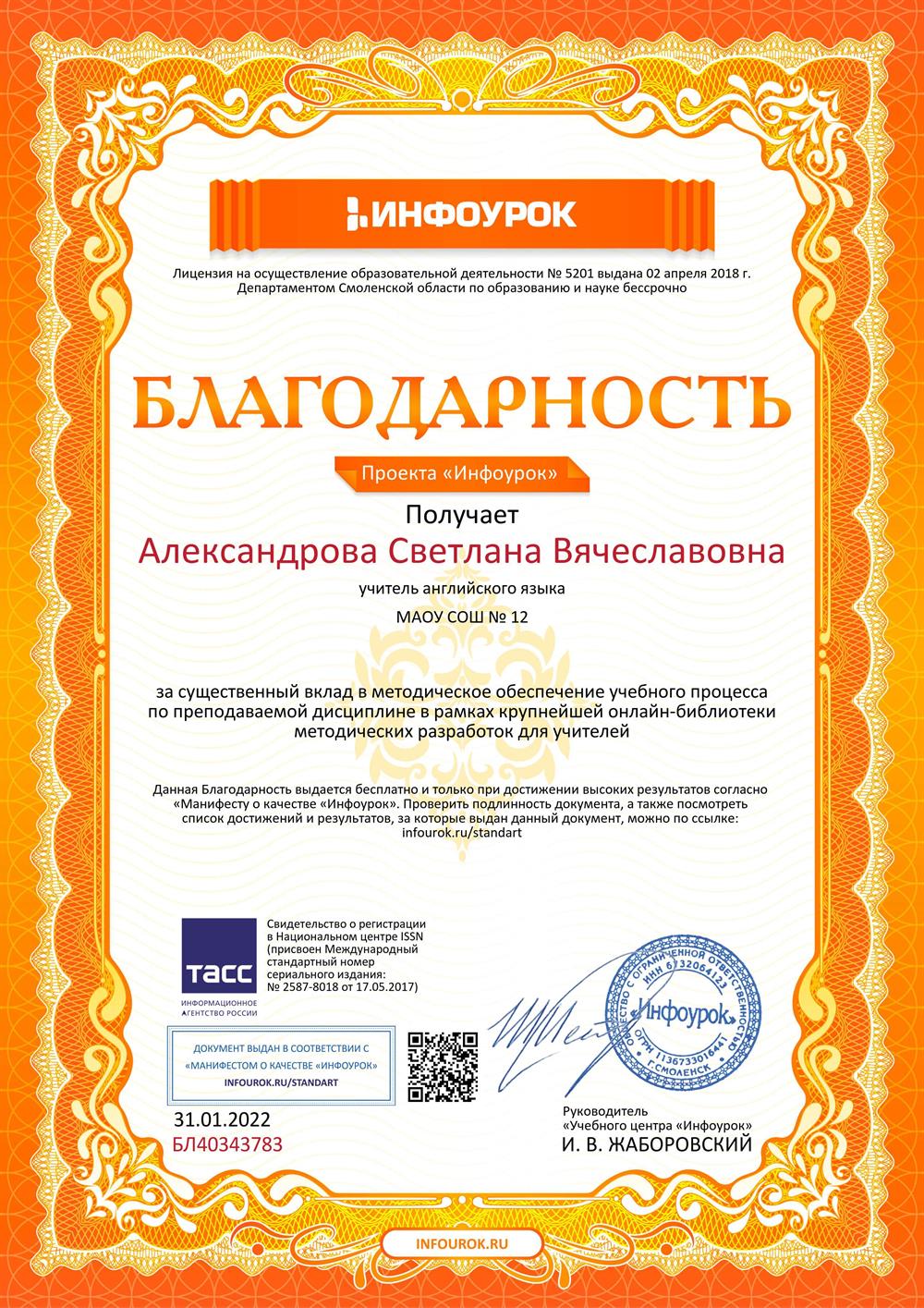 Благодарность проекта "инфоурок"