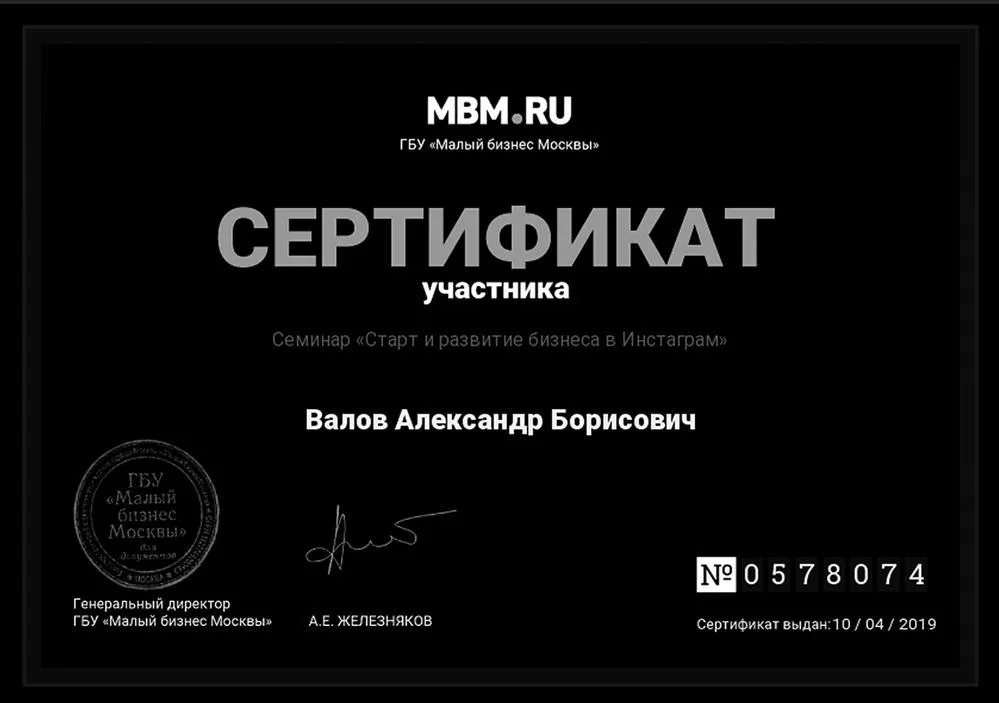 Сертификат. Старт и развитие бизнеса в Инстаграмм