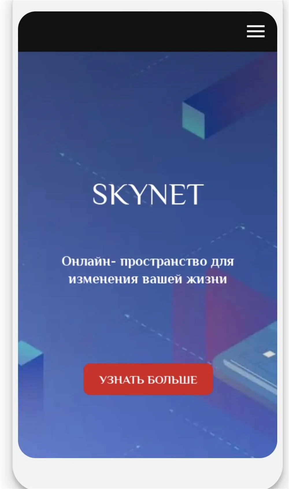 Skynet - пространство для изменения себя.