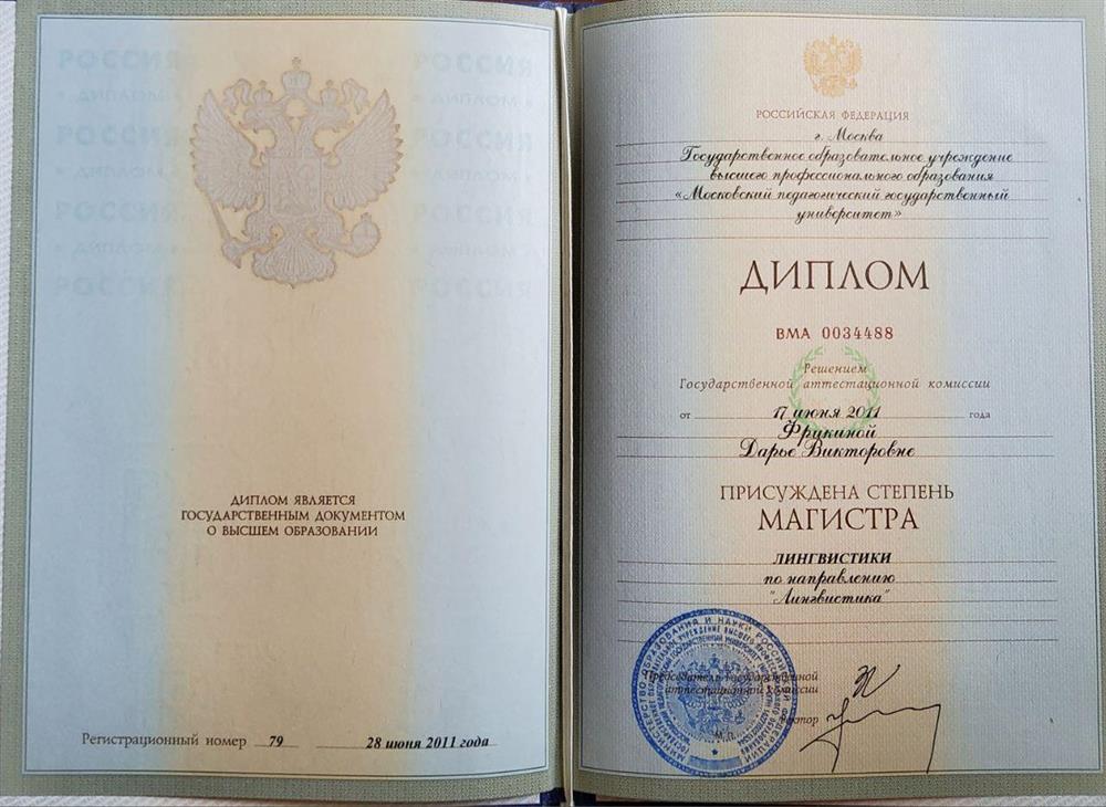 Основной диплом магистра лингвистики