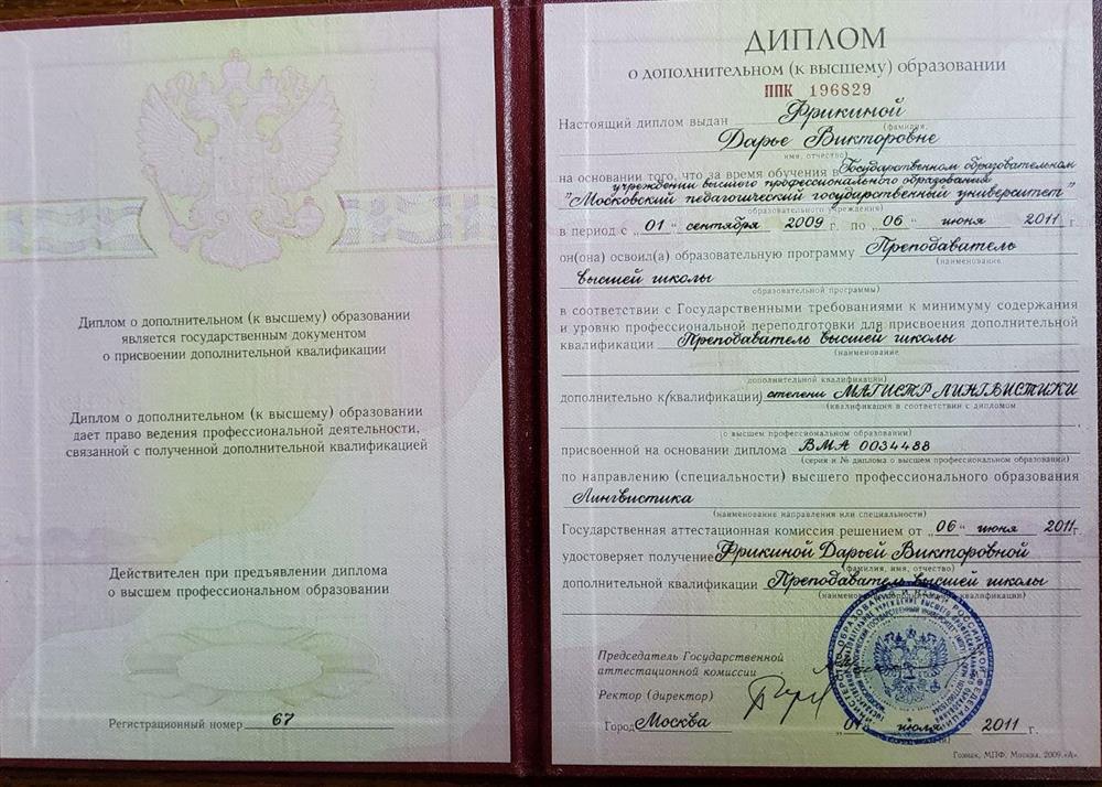 Диплом о дополнительном образовании с присуждением степени" Преподаватель Высшей Школы"