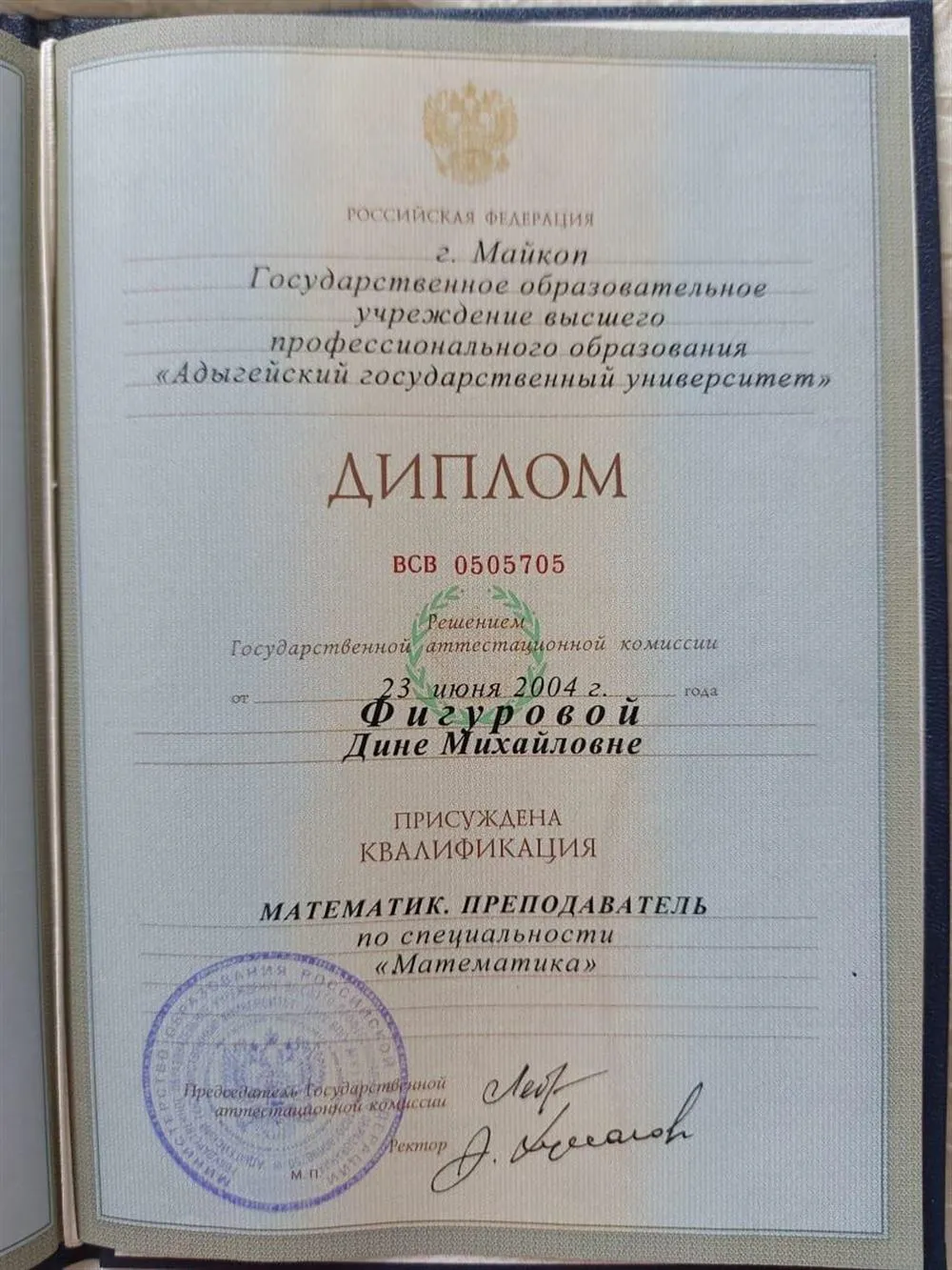 Диплом о высшем профессиональном образовании: Математик. Преподаватель