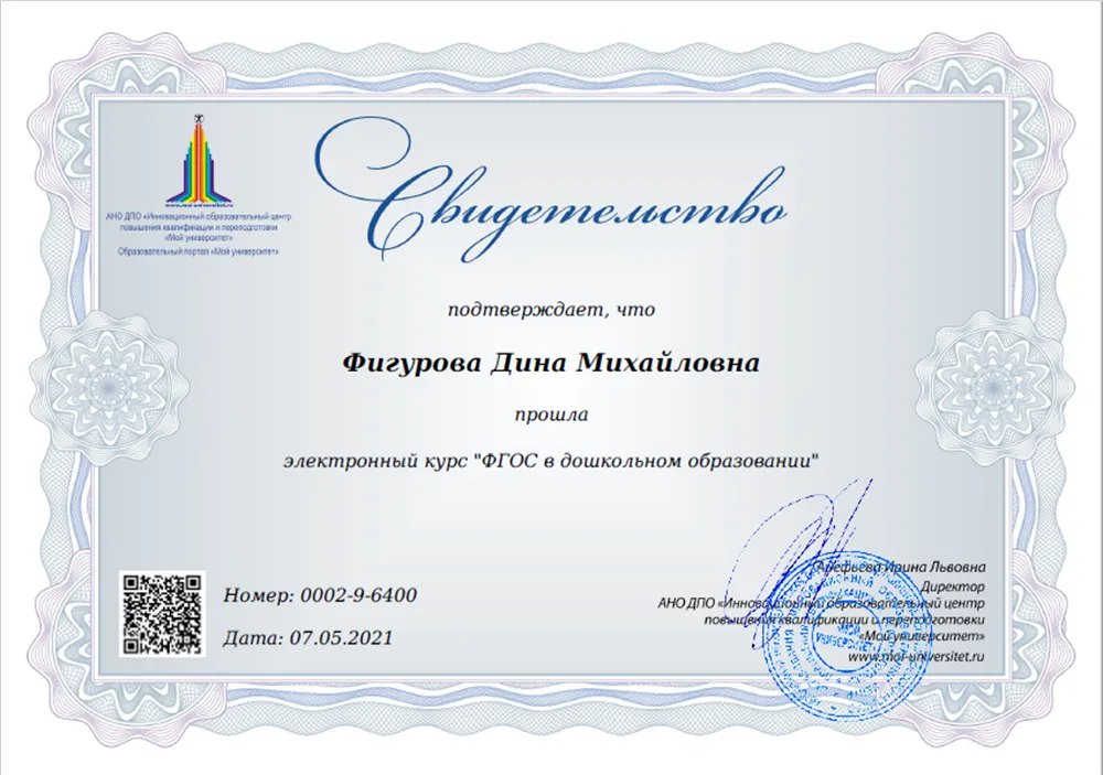 Инновационный образовательный центр повышения квалификации и переподготовки «Мой университет», электронный курс «ФГОС в дошкольном образовании», 2021 г.