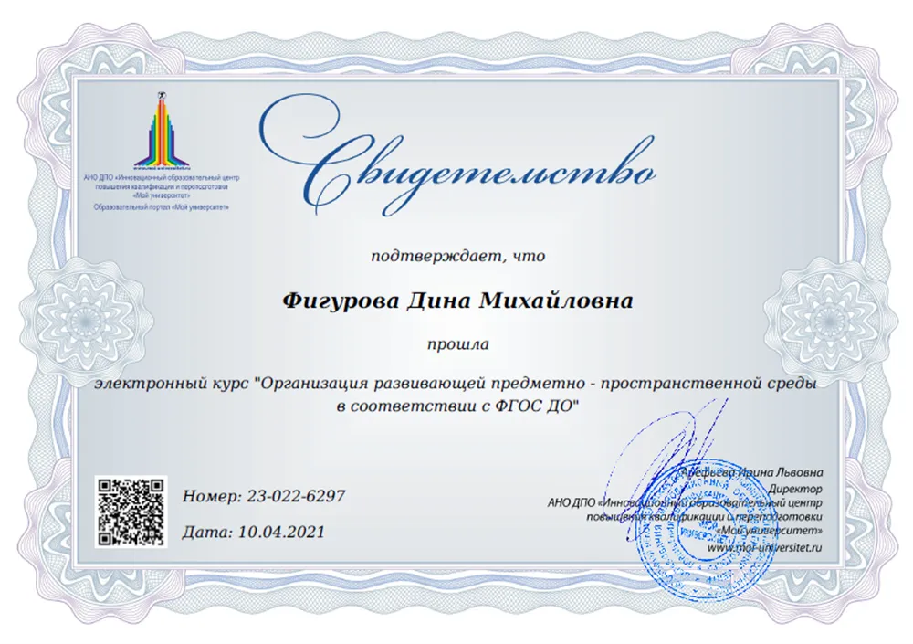 Инновационный образовательный центр повышения квалификации и переподготовки «Мой университет», электронный курс «Организация развивающей предметно-пространственной среды в соответствии с ФГОС ДО», 2021 г.