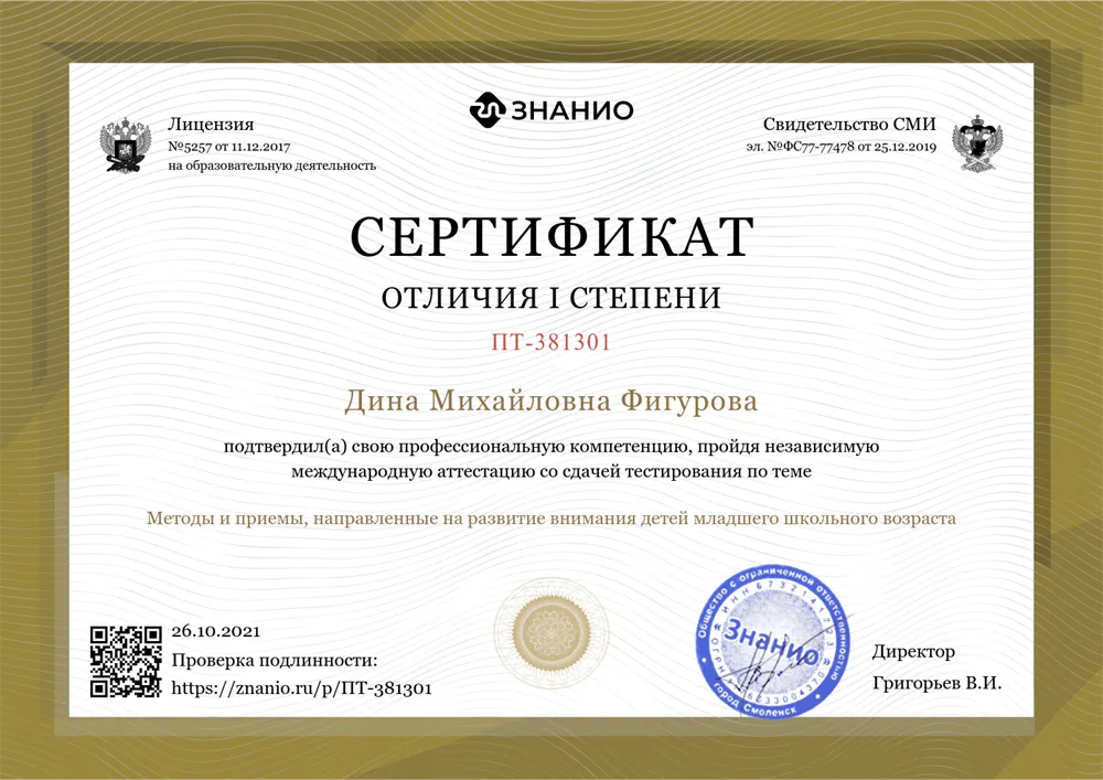 Сертификат отличия I степени N ПТ-381301, аттестация по теме "Методы и приёмы, направленные на развития внимания у детей младшего школьного возраста", 2021 г.