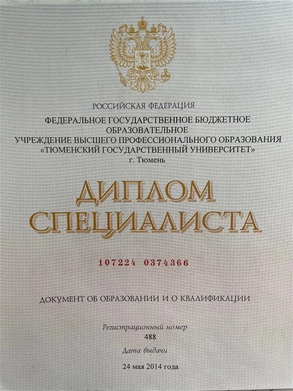 Диплом специалиста 