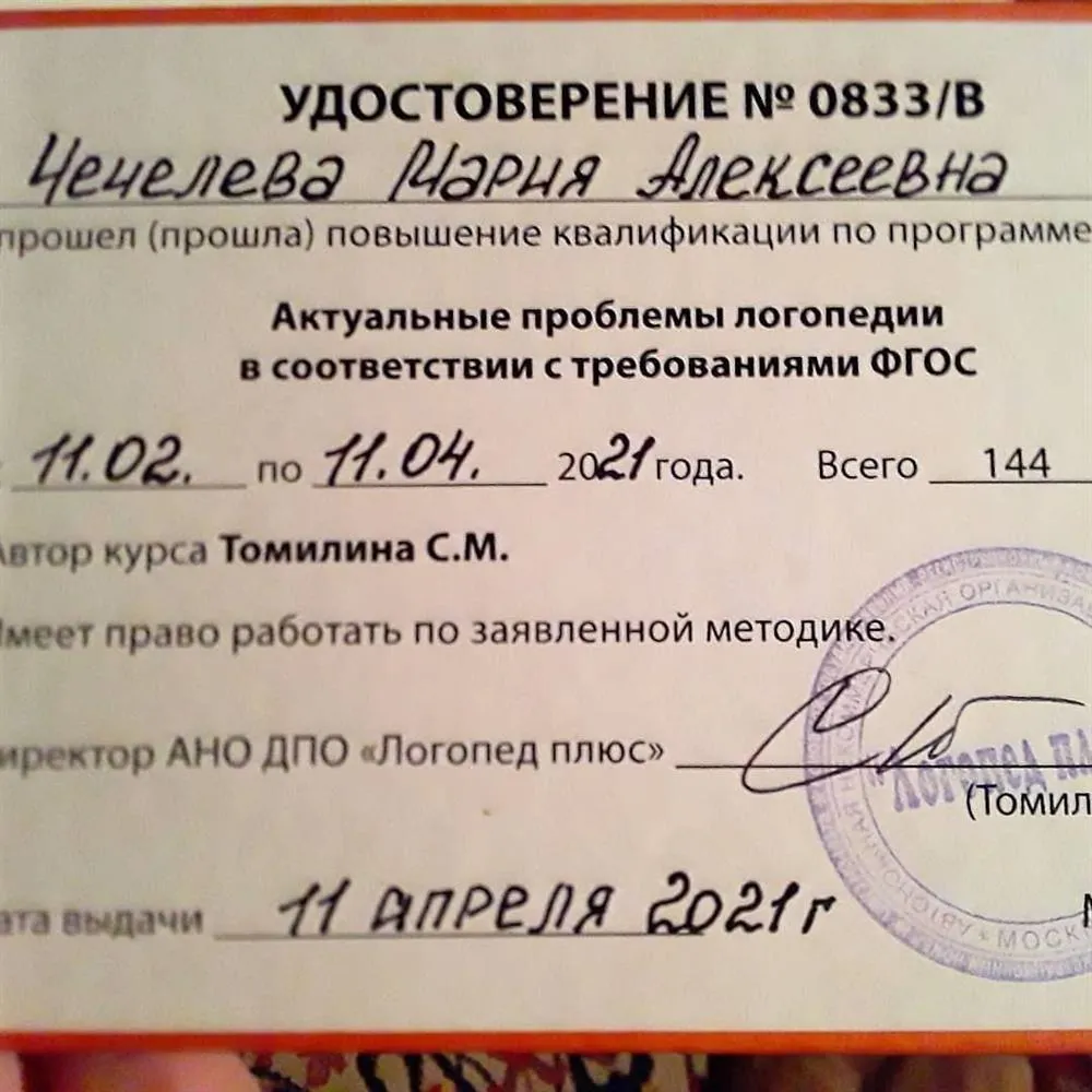 Удостоверение повышения квалификации "Логопед Плюс"