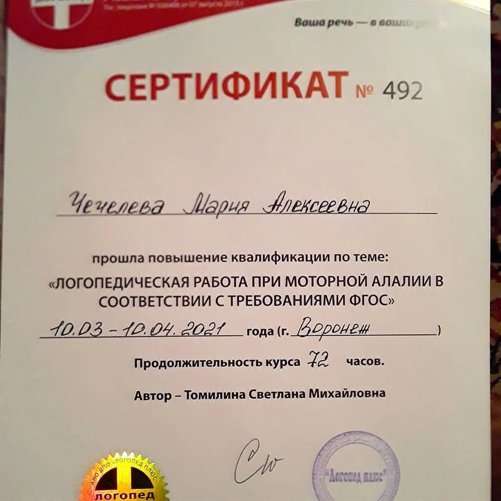 Сертификат Логопедическая работа при моторной алалии в соответствии с требованиями ФГОС