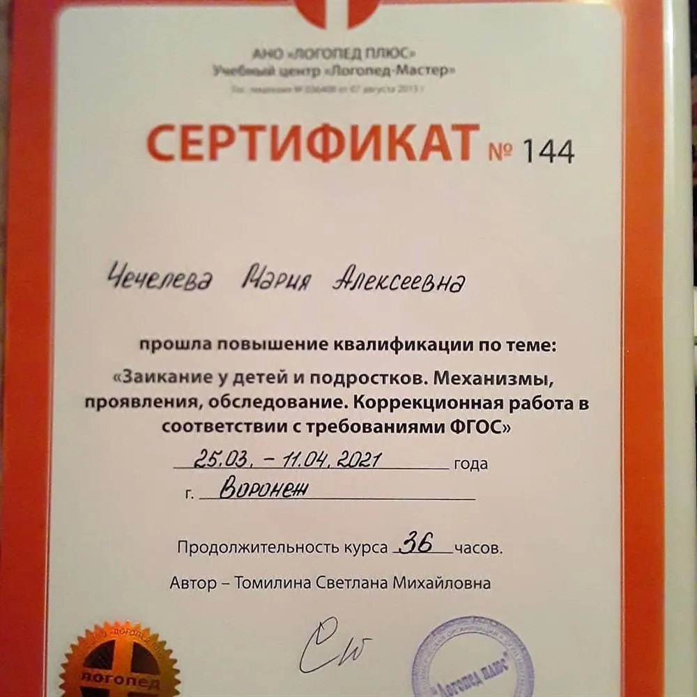 Сертификат"Заикание у детей и подростков..." автор Томилина С.М.