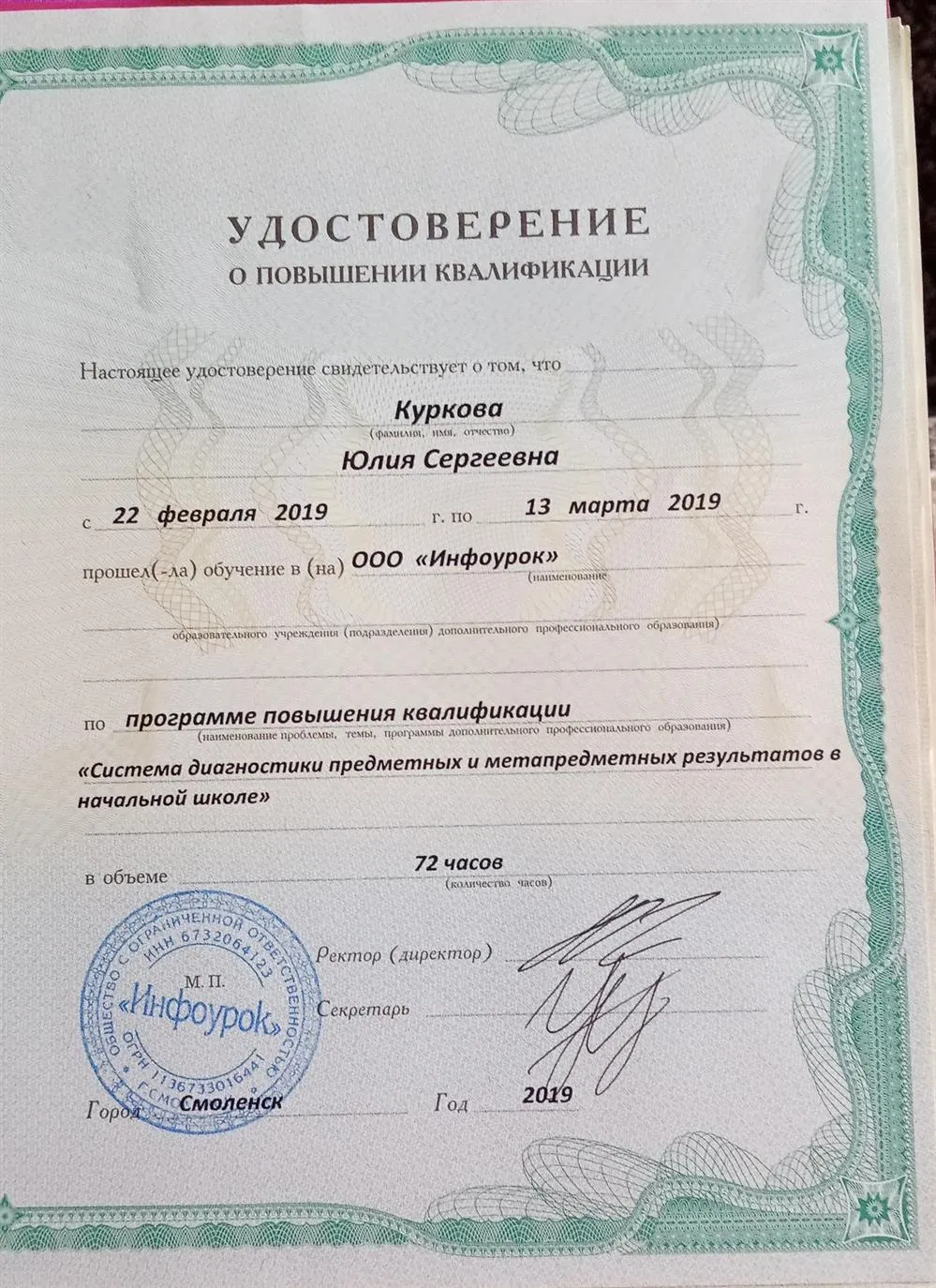 Удостоверение о повышении квалификации 