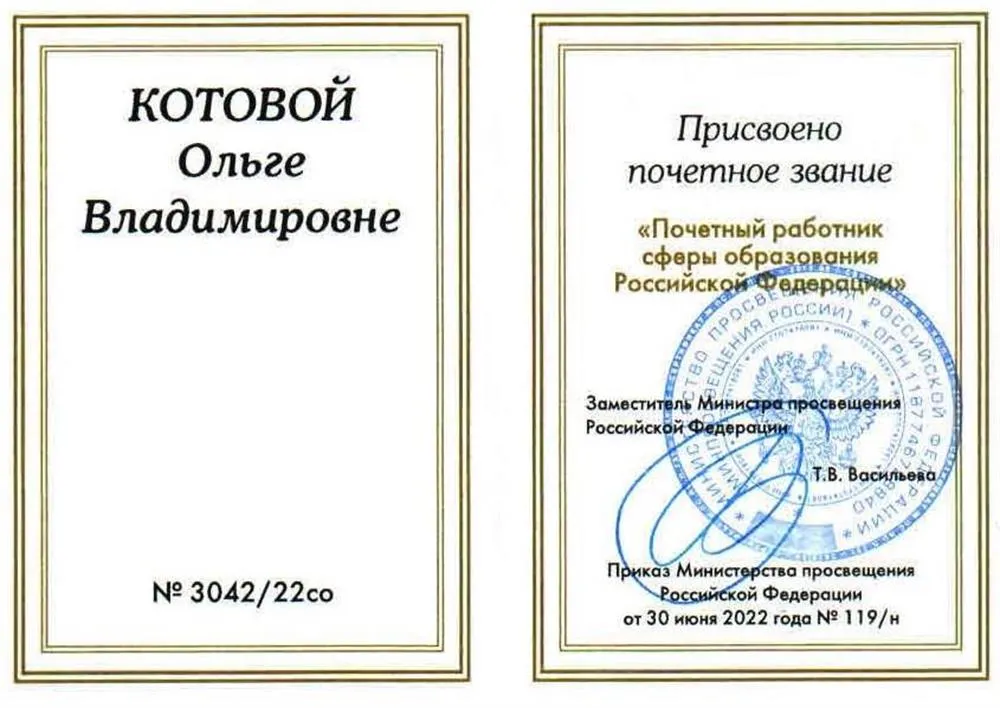 Почётный работник сферы образования РФ